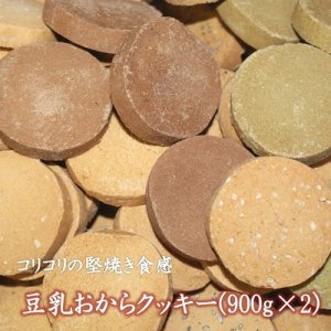 画像1: 【送料無料】豆乳おからクッキー　2袋セット(900g×2) 