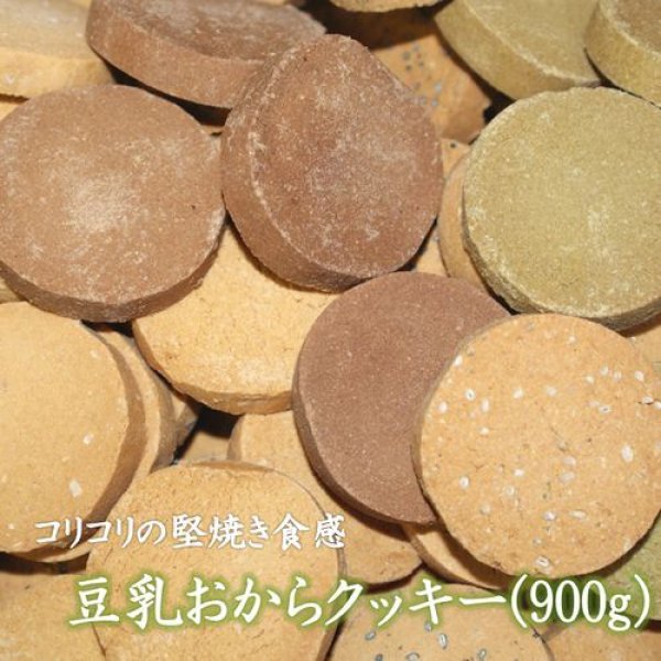 画像1: 【送料無料】豆乳おからクッキー　(900g)  (1)