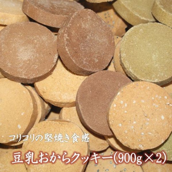 画像1: 【送料無料】豆乳おからクッキー　2袋セット(900g×2)  (1)