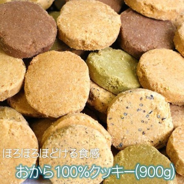 (900g)　送料無料】おから100％クッキー　カフェプリムラ